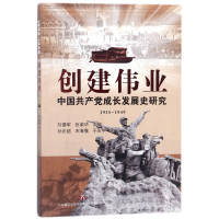 全新正版创建伟业(中成长发展史研究1935-1949)9787548828815济南