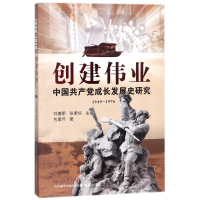 全新正版创建伟业(中成长发展史研究1949-1976)9787548828822济南