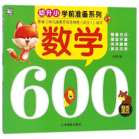 全新正版数学600题/幼升小学前准备系列9787549834808吉林摄影