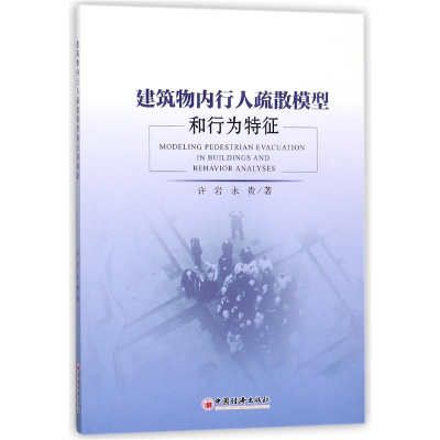 全新正版建筑物内行人疏散模型和行为特征9787513649148中国经济