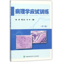 全新正版病理学应试训练(第2版)9787567909632中国协和医科大学