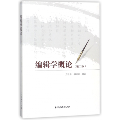 全新正版编辑学概论(第2版)9787504378415中国广播电视