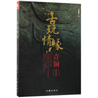 全新正版古玩情缘(青铜1)9787506398183作家