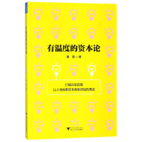 全新正版有温度的资本论9787308178112浙江大学