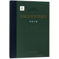 全新正版中国美育思想通史(宋金元卷)9787209104944山东人民