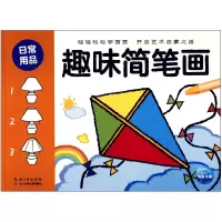 全新正版趣味简笔画(日常用品)9787556074297长江少儿