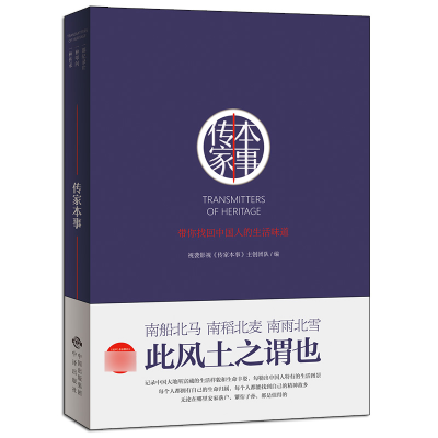 全新正版传家本事9787500154655中国对外翻译