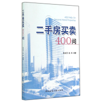 全新正版二手房买卖400问9787112172009中国建筑工业
