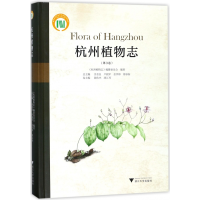 全新正版杭州植物志(第3卷)(精)9787308170765浙江大学