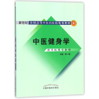 全新正版中医健身学9787801526中国医