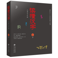 全新正版读懂汉字(人类与生活)9787500153658中国对外翻译