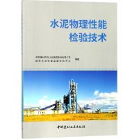 全新正版水泥物理能检验技术9787516020197中国建材工业