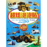 全新正版超炫泡泡贴(工程车升级版)9787111533610机械工业
