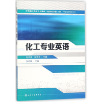 全新正版化工专业英语9787121427化学工业