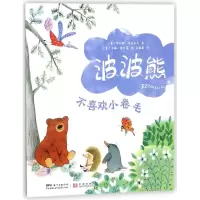 全新正版不喜欢小卷毛/波波熊9787830083700海燕音像