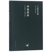 全新正版西溪丛语/子海精华编9787209111829山东人民