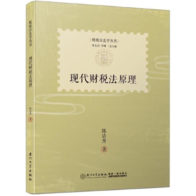 全新正版现代财税法原理/税收公法学丛书9787561564486厦门大学