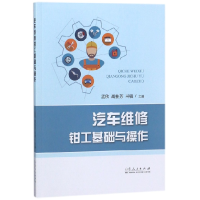 全新正版汽车维修钳工基础与操作9787209109154山东人民