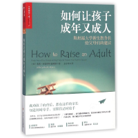 全新正版如何让孩子成年又成人9787220106682四川人民