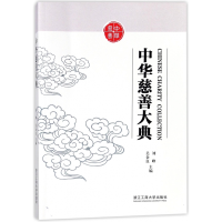 全新正版中华慈善大典9787517822196浙江工商大学