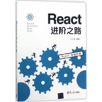 全新正版React进阶之路9787302498018清华大学