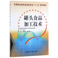 全新正版罐头食品加工技术9787122006097化学工业