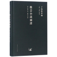 全新正版殷芸小说补/子海精华编9787209111843山东人民