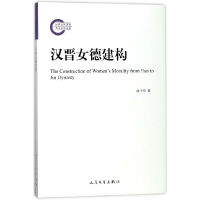 全新正版汉晋女德建构9787020128945人民文学