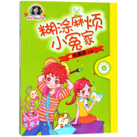 全新正版糊涂麻烦小冤家/阳光姐姐悦读营9787213083754浙江人民