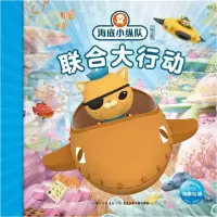 全新正版联合大行动/海底小纵队探险记9787556078967长江少儿