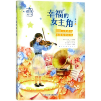 全新正版幸福的女主角/徐玲校园小说9787559704504浙江少儿