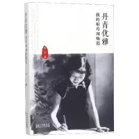 全新正版丹青优雅(我的祖母周炼霞)9787216092616湖北人民