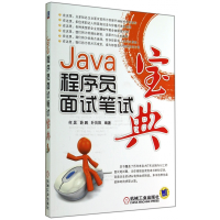 全新正版Java程序员面试笔试宝典9787111477464机械工业