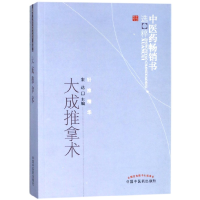 全新正版大成推拿术/医书选粹9787513212090中国医