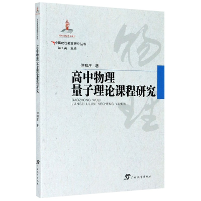 全新正版高中物理中量子理论的课程研究9787543582286广西教育