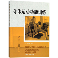 全新正版身体运动功能训练9787500950837人民体育