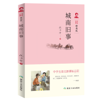 全新正版城南旧事(插图版)/中学生语文**9787502065027应急管理