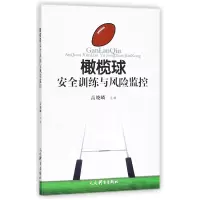 全新正版橄榄球安全训练与风险监控9787500952015人民体育