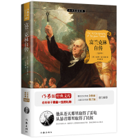 全新正版富兰克林自传(全译本)/小书虫读经典9787506397049作家