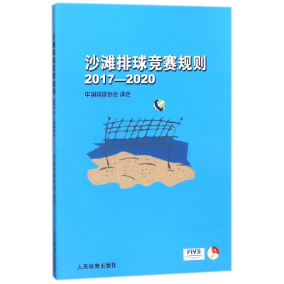 全新正版沙滩排球竞赛规则(2017-2020)9787500952824人民体育