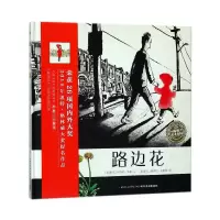 全新正版路边花(精)/海豚绘本花园9787556028467长江少儿