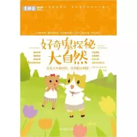 全新正版好奇鬼探秘大自然/新阅读时代9787549834631吉林摄影