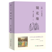 全新正版镜花缘(插图版)/中学生语文**9787502065188应急管理