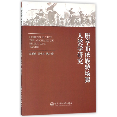 全新正版册亨布依族转场舞人类学研究9787566014634中央民族大学