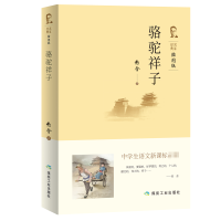 全新正版骆驼祥子(插图版)/中学生语文**9787502065034应急管理