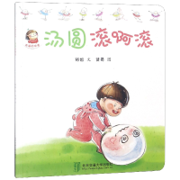 全新正版汤圆滚啊滚/幸福的味道9787512133594北京交通大学
