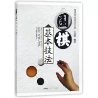 全新正版围棋基本技法/围棋实战技法丛书9787533775025安徽科技