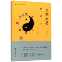 全新正版全本周易精读本/全本经典今读9787101125658中华书局