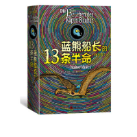 全新正版蓝熊船长的13条半命(全彩绘本)9787020133178人民文学