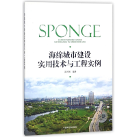 全新正版海绵城市建设实用技术与工程实例9787511133168中国环境